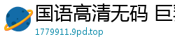国语高清无码 巨乳小姐姐坚挺双球诱惑 完美身材一览无遗国产裸聊